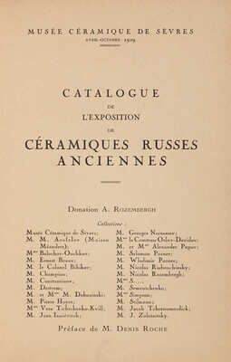 [Добужинский М.В., мастер книжной обложки].Денис Рош. Каталог выставки древнерусской керамики: Paris, 1929.